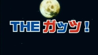 The Guts! 02 (dub)