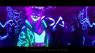 League Of Legends – Кда – Поп/Звезды