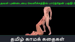 Tamil Audio Sex Story – Aval Pundaiyai Velichathil Paarthen Pakuthi 2 – Animated Cartoon 3D Porn Video Of Indian Girl
