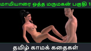 Tamil Audio Sex Story – Maamiyaarai Ootha Marumakan Pakuthi 1 – Animated Cartoon 3D Porn Video Of Indian Girl Sexual