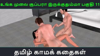 Tamil Audio Sex Story – Unga Mulai Super Ah Irukkumma Pakuthi 11 – Animated Cartoon 3D Porn Video Of Indian Girl Having